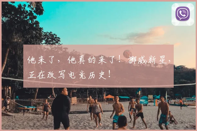 他来了,他真的来了!挪威新星,正在改写电竞历史!