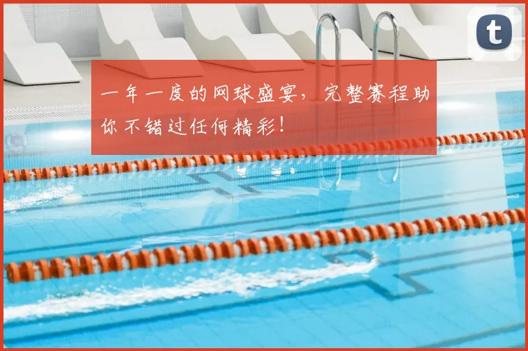 一年一度的网球盛宴，完整赛程助你不错过任何精彩！