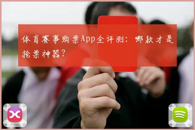 体育赛事购票App全评测:哪款才是抢票神器?