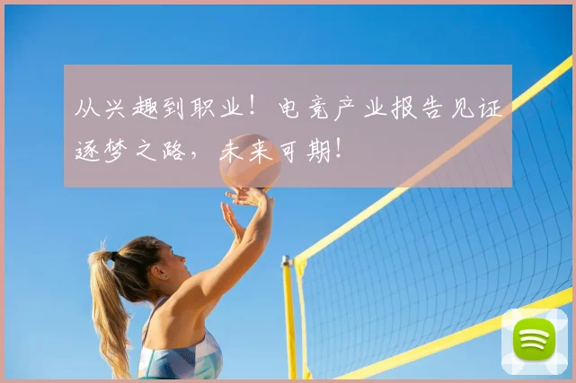 从兴趣到职业！电竞产业报告见证逐梦之路，未来可期！