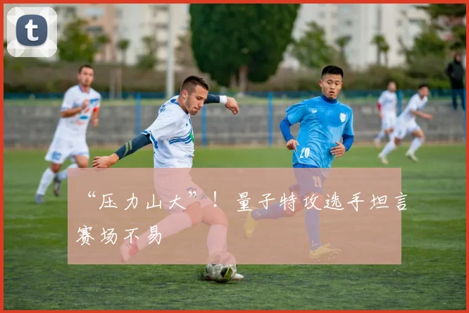 “压力山大”！量子特攻选手坦言赛场不易