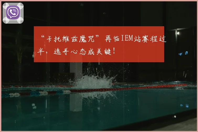 “卡托维兹魔咒”再临IEM站赛程过半，选手心态成关键！