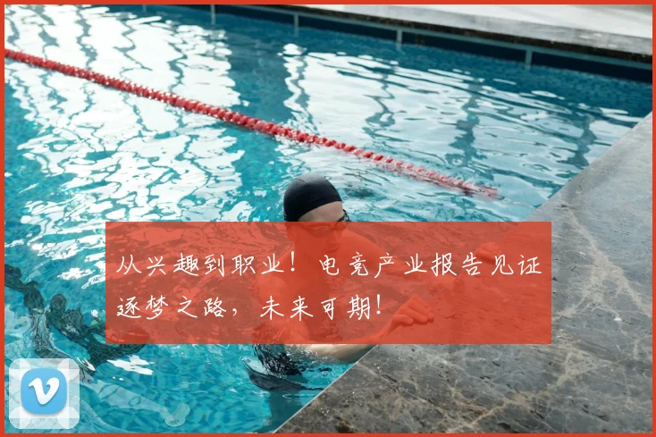从兴趣到职业！电竞产业报告见证逐梦之路，未来可期！