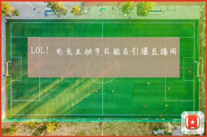 LOL！电竞互动节目能否引爆直播间
