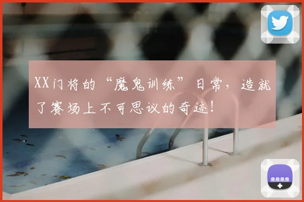 XX门将的“魔鬼训练”日常,造就了赛场上不可思议的奇迹!