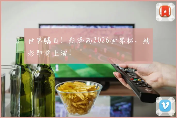 世界瞩目！新泽西2026世界杯，精彩即将上演！