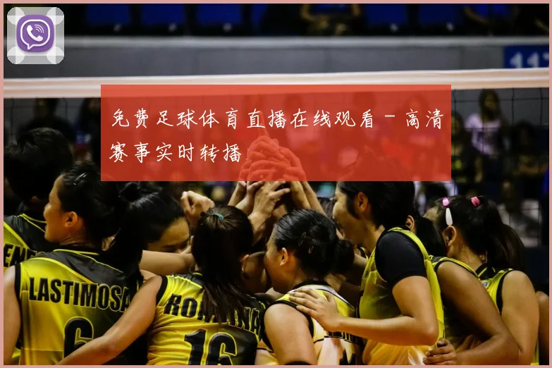免费足球体育直播在线观看 - 高清赛事实时转播