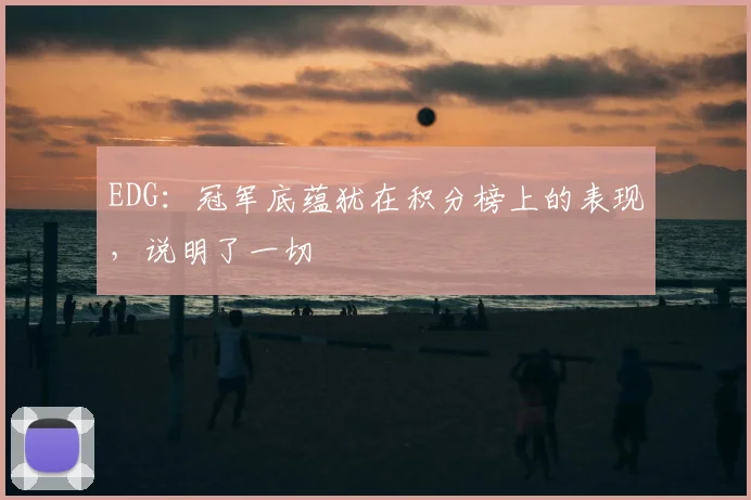 EDG：冠军底蕴犹在积分榜上的表现，说明了一切