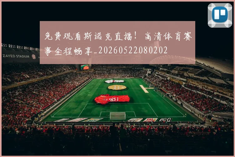 免费观看斯诺克直播！高清体育赛事全程畅享_20260522080202