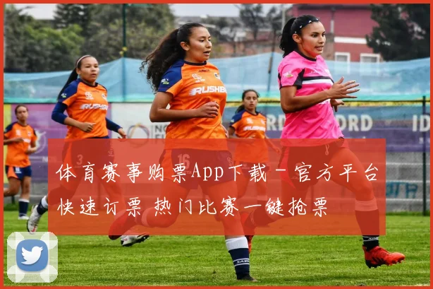 体育赛事购票App下载 - 官方平台快速订票 热门比赛一键抢票