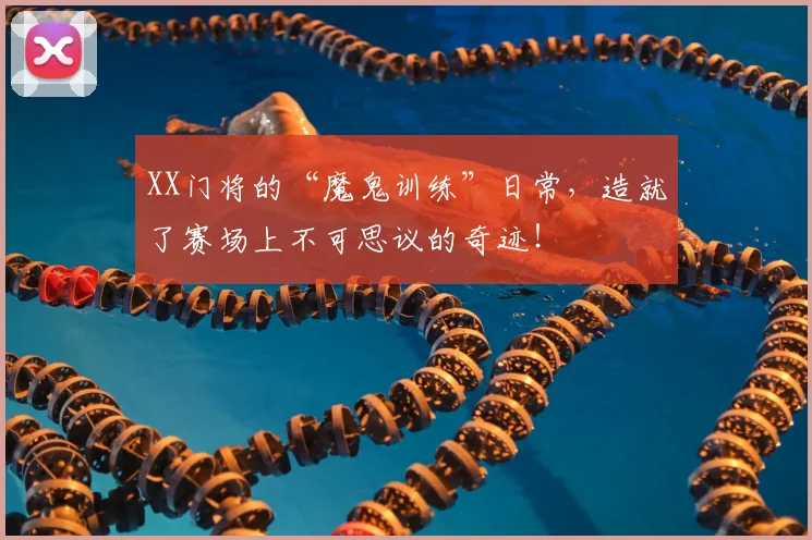 XX门将的“魔鬼训练”日常,造就了赛场上不可思议的奇迹!