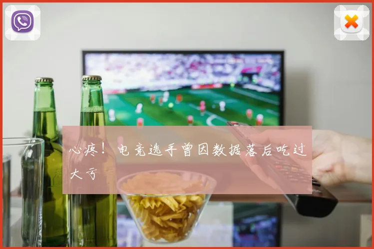 心疼！电竞选手曾因数据落后吃过大亏