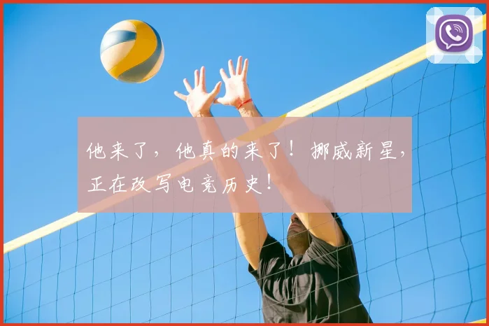 他来了，他真的来了！挪威新星，正在改写电竞历史！