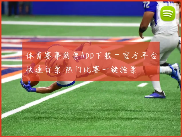 体育赛事购票App下载 - 官方平台快速订票 热门比赛一键抢票