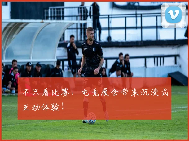不只看比赛，电竞展会带来沉浸式互动体验！