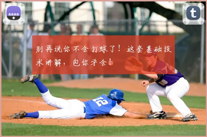 别再说你不会打球了！这套基础技术讲解，包你学会！